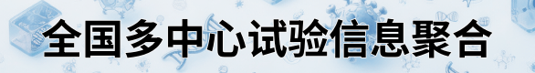 肿瘤临床试验招募网-玉湖临研