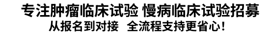 肿瘤临床试验招募网-玉湖临研