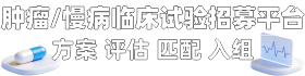 肿瘤临床试验招募网-玉湖临研