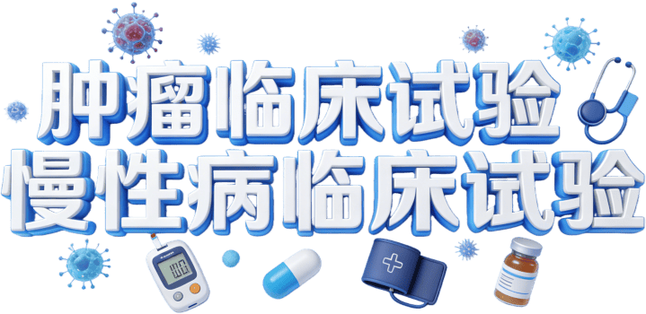 肿瘤临床试验招募网-玉湖临研